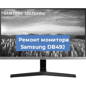 Замена конденсаторов на мониторе Samsung DB49J в Санкт-Петербурге